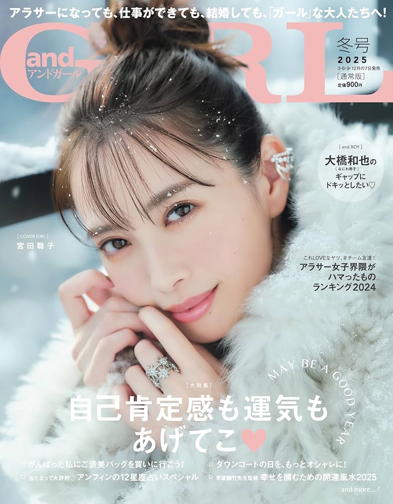 Amazon.co.jp: andGIRL(アンドガール) 2025年 冬号【表紙：宮田